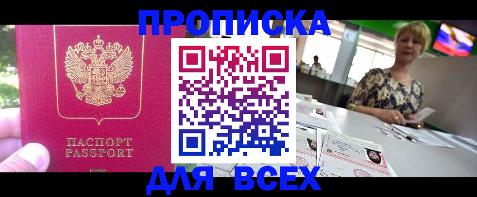 купить прописку в Саратове